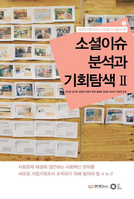 소셜이슈 분석과 기회탐색 2(사회적기업 비즈니스모델 지식총서 3)
