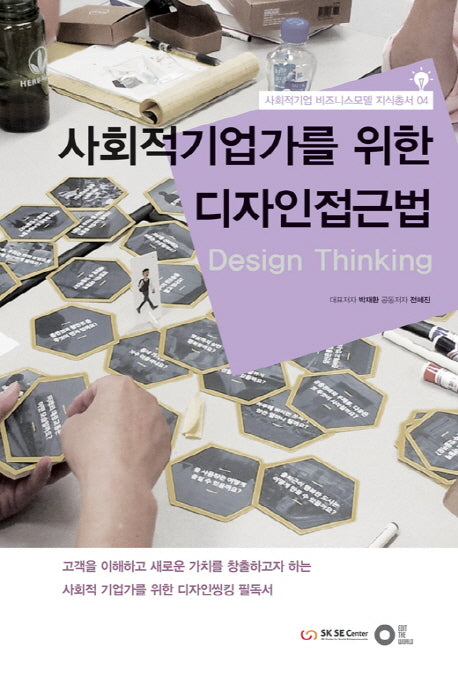 사회적기업가를 위한 디자인접근법(사회적기업 비즈니스모델 지식총서 4)