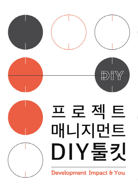 프로젝트 매니지먼트 DIY 툴킷