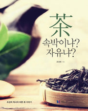 차 속박이냐? 자유냐?