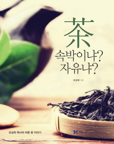 차 속박이냐? 자유냐?