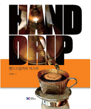 핸드드립커피 마스터