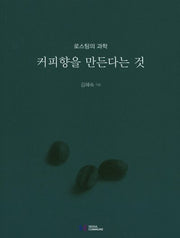 커피향을 만든다는 것