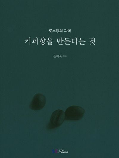 커피향을 만든다는 것