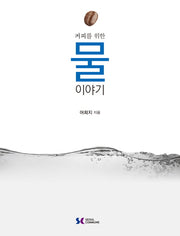 물 이야기(커피를 위한)