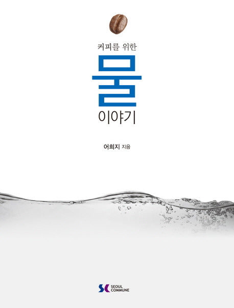 물 이야기(커피를 위한)