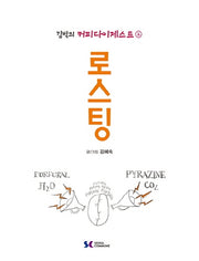 김박의 커피다이제스트 2: 로스팅
