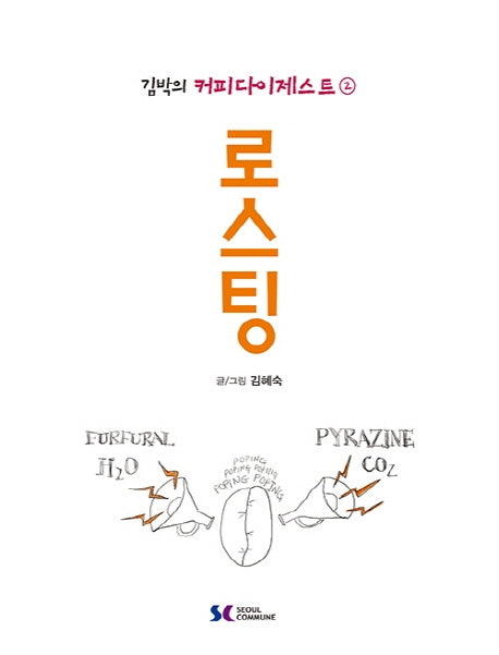 김박의 커피다이제스트 2: 로스팅