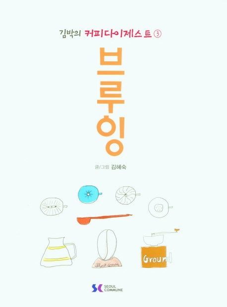 김박의 커피다이제스트 3: 브루잉