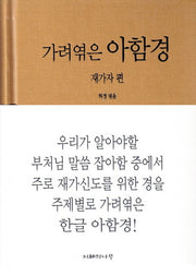 아함경: 재가자 편(가려엮은)(양장본 HardCover)