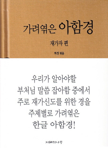 아함경: 재가자 편(가려엮은)(양장본 HardCover)