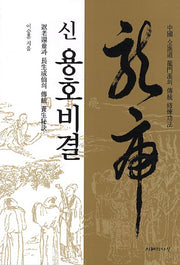 신 용호비결