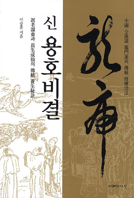 신 용호비결
