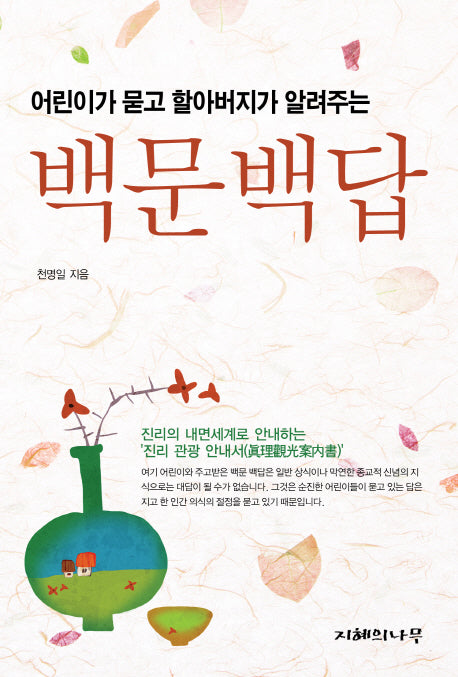 백문백답(어린이가 묻고 할아버지가 알려주는)