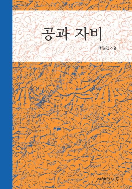 공과 자비(반양장)