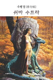 쉬바 수트라(수행경)(양장본 HardCover)