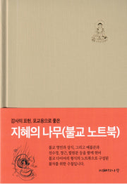 지혜의나무 (불교 노트북)(양장본 Hardcover)