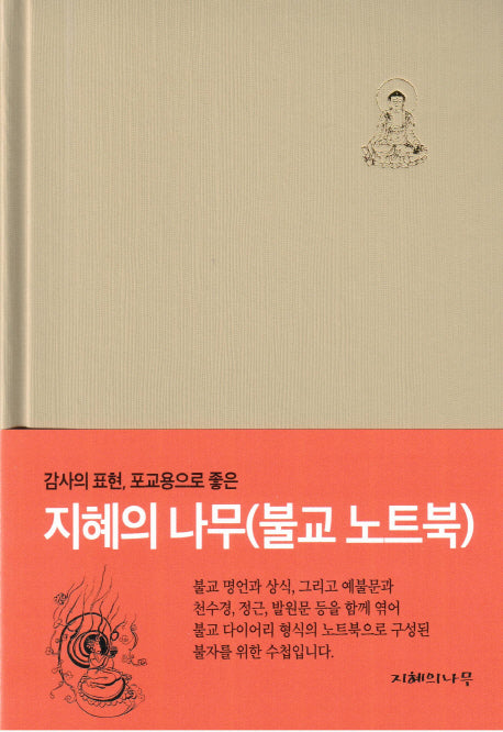 지혜의나무 (불교 노트북)(양장본 Hardcover)