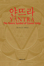 얀뜨라 YANTRA