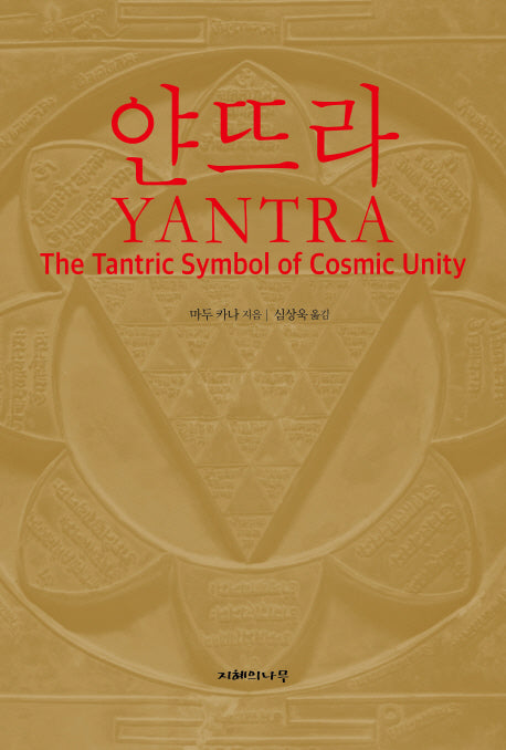 얀뜨라 YANTRA