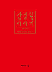 가지산 이야기(양장본 HardCover)