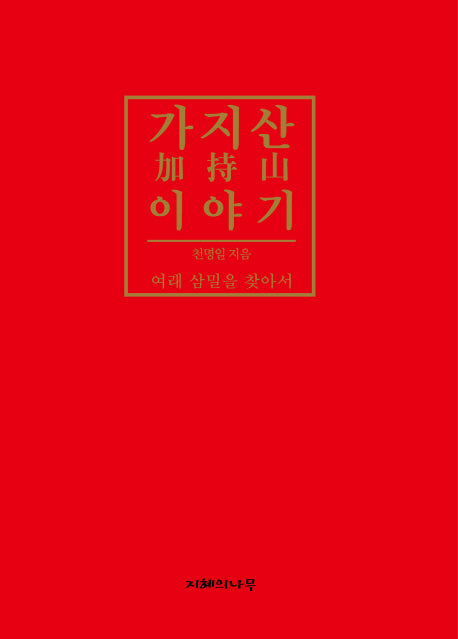 가지산 이야기(양장본 HardCover)