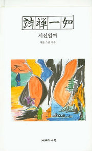 시선일여(양장본 HardCover)