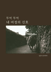 뚜벅 뚜벅 내 여정의 신호