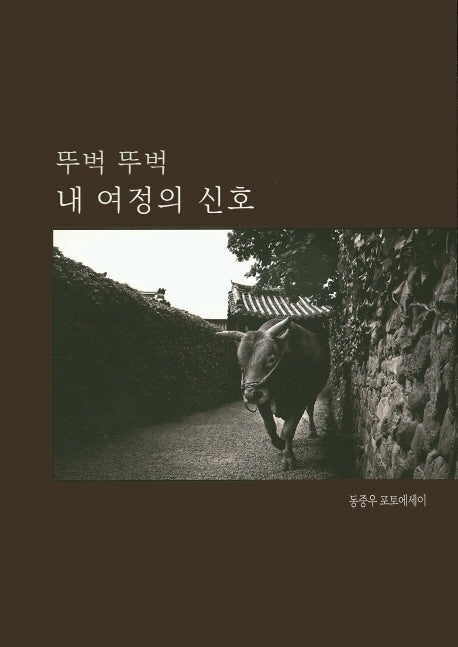 뚜벅 뚜벅 내 여정의 신호