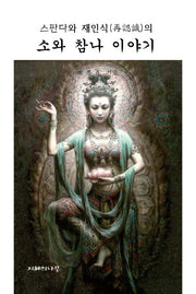 소와 참나 이야기(스판다와 재인식의)(양장본 HardCover)