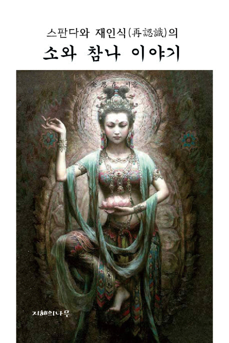 소와 참나 이야기(스판다와 재인식의)(양장본 HardCover)