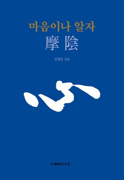 마음이나 알자(양장본 HardCover)