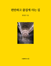 편안하고 즐겁게 사는 길