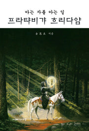 프라탸비갸 흐리다얌(아는 자를 아는 일)(양장본 HardCover)