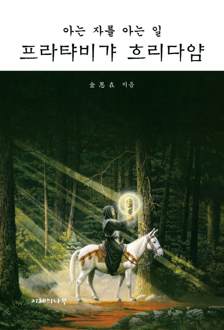프라탸비갸 흐리다얌(아는 자를 아는 일)(양장본 HardCover)