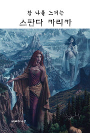 스판다 카리카(참 나를 느끼는)(양장본 HardCover)