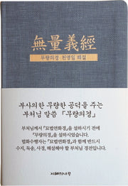 무량의경