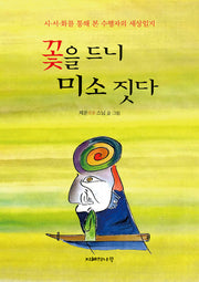 꽃을 드니 미소 짓다