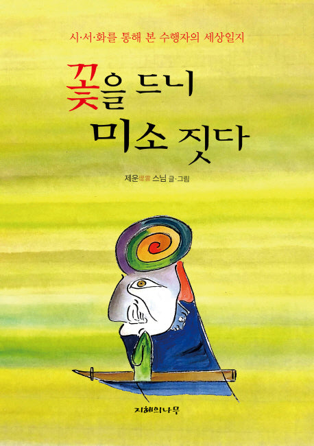 꽃을 드니 미소 짓다