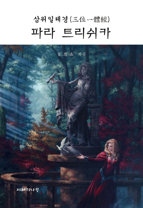 파라 트리쉬카(삼위일체경)(양장본 HardCover)