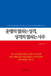 운명의 열쇠는 성격, 성격의 열쇠는 사주