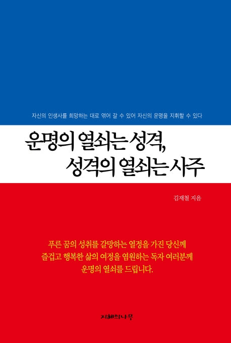 운명의 열쇠는 성격, 성격의 열쇠는 사주