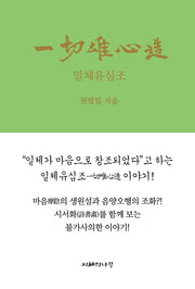 일체유심조(양장본 Hardcover)