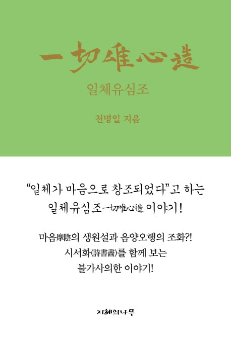 일체유심조(양장본 Hardcover)