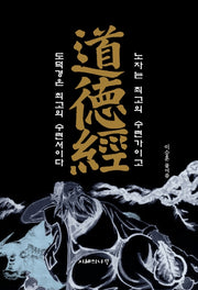 도덕경(양장본 Hardcover)
