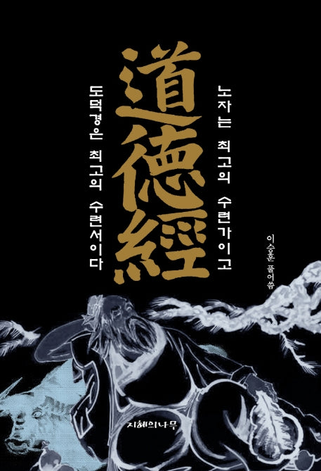 도덕경(양장본 Hardcover)