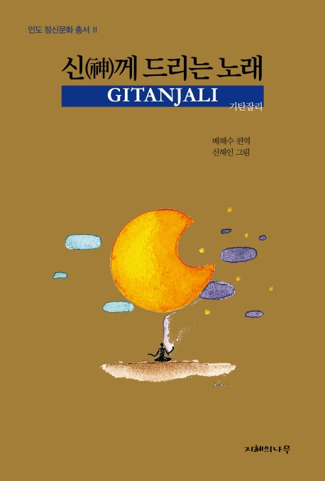 신께 드리는 노래: 기탄잘리(인도 정신문화 총서 2)