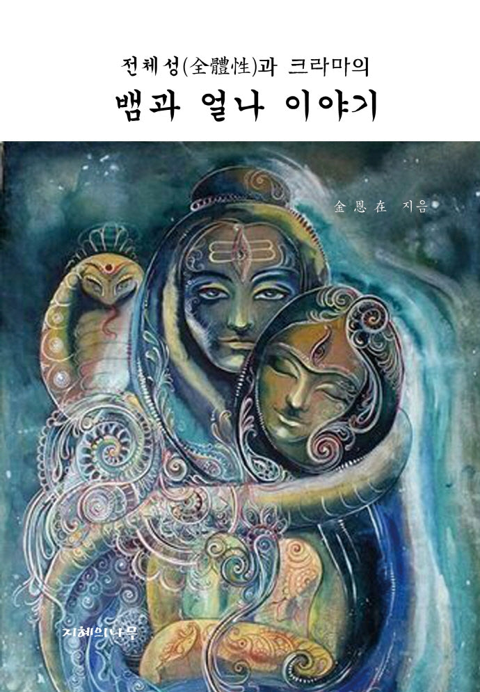 뱀과 얼나 이야기(전체성과 크라마의)(양장본 HardCover)