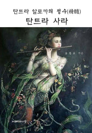탄트라 알로카의 정수 탄트라 사라(양장본 Hardcover)
