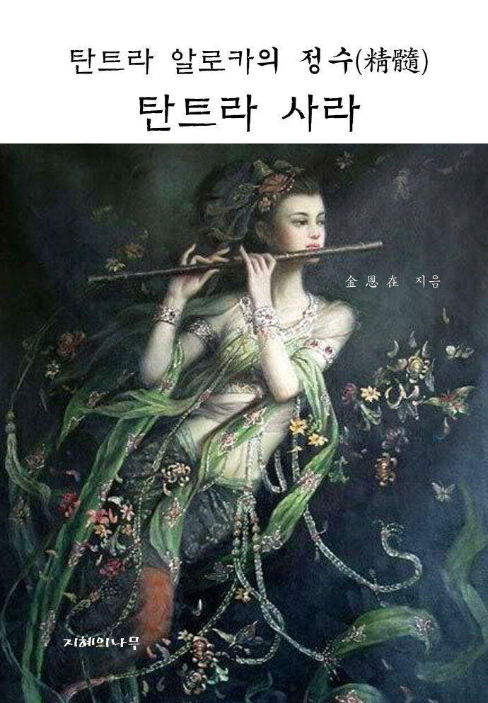 탄트라 알로카의 정수 탄트라 사라(양장본 Hardcover)